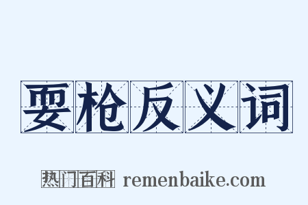 耍枪反义词是什么意思的图片